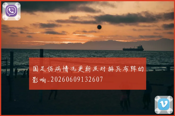 国足伤病情况更新及对排兵布阵的影响_20260609132607