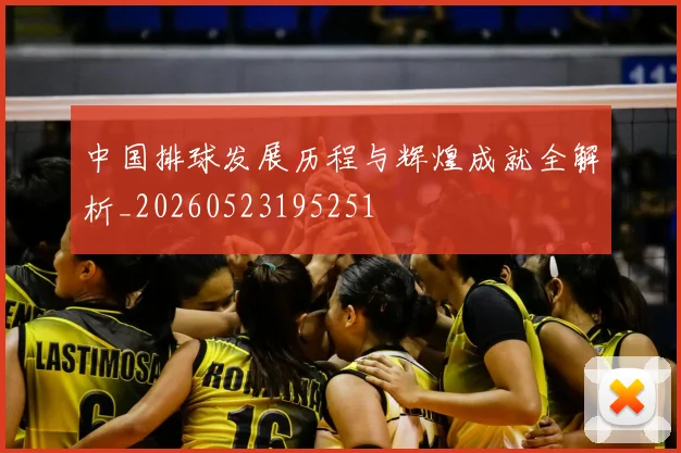 中国排球发展历程与辉煌成就全解析_20260523195251