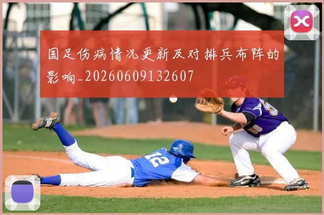 国足伤病情况更新及对排兵布阵的影响_20260609132607